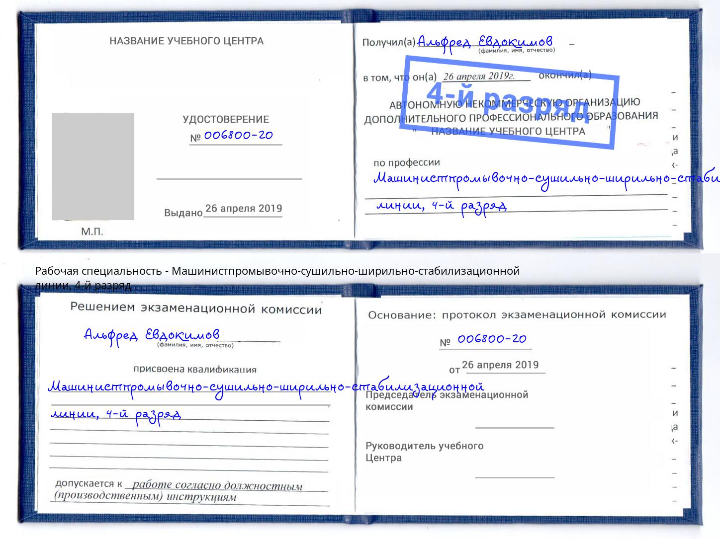 корочка 4-й разряд Машинистпромывочно-сушильно-ширильно-стабилизационной линии Малоярославец