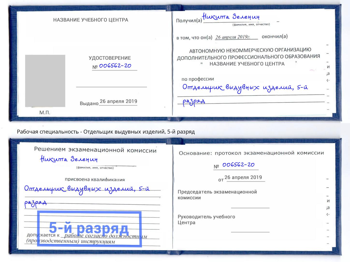 корочка 5-й разряд Отдельщик выдувных изделий Малоярославец