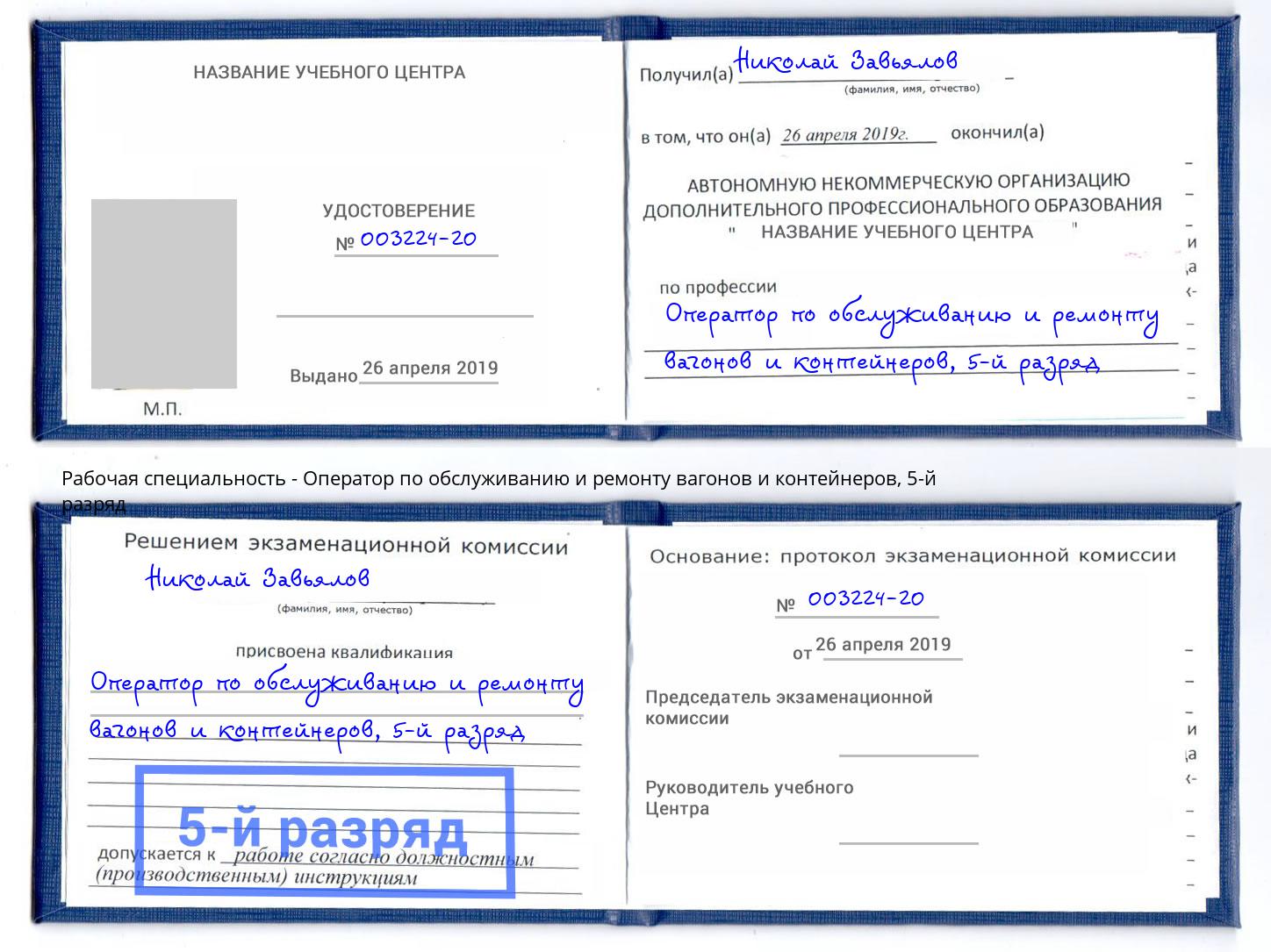 корочка 5-й разряд Оператор по обслуживанию и ремонту вагонов и контейнеров Малоярославец