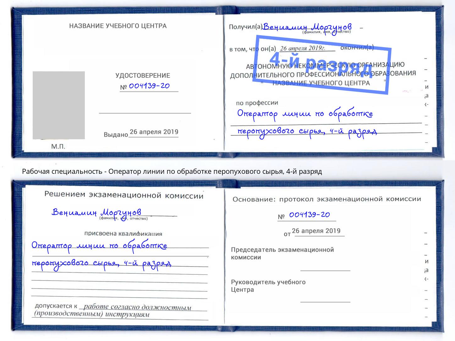 корочка 4-й разряд Оператор линии по обработке перопухового сырья Малоярославец