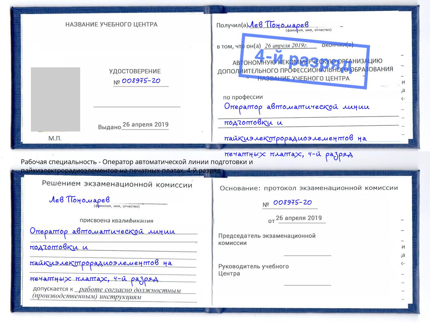 корочка 4-й разряд Оператор автоматической линии подготовки и пайкиэлектрорадиоэлементов на печатных платах Малоярославец