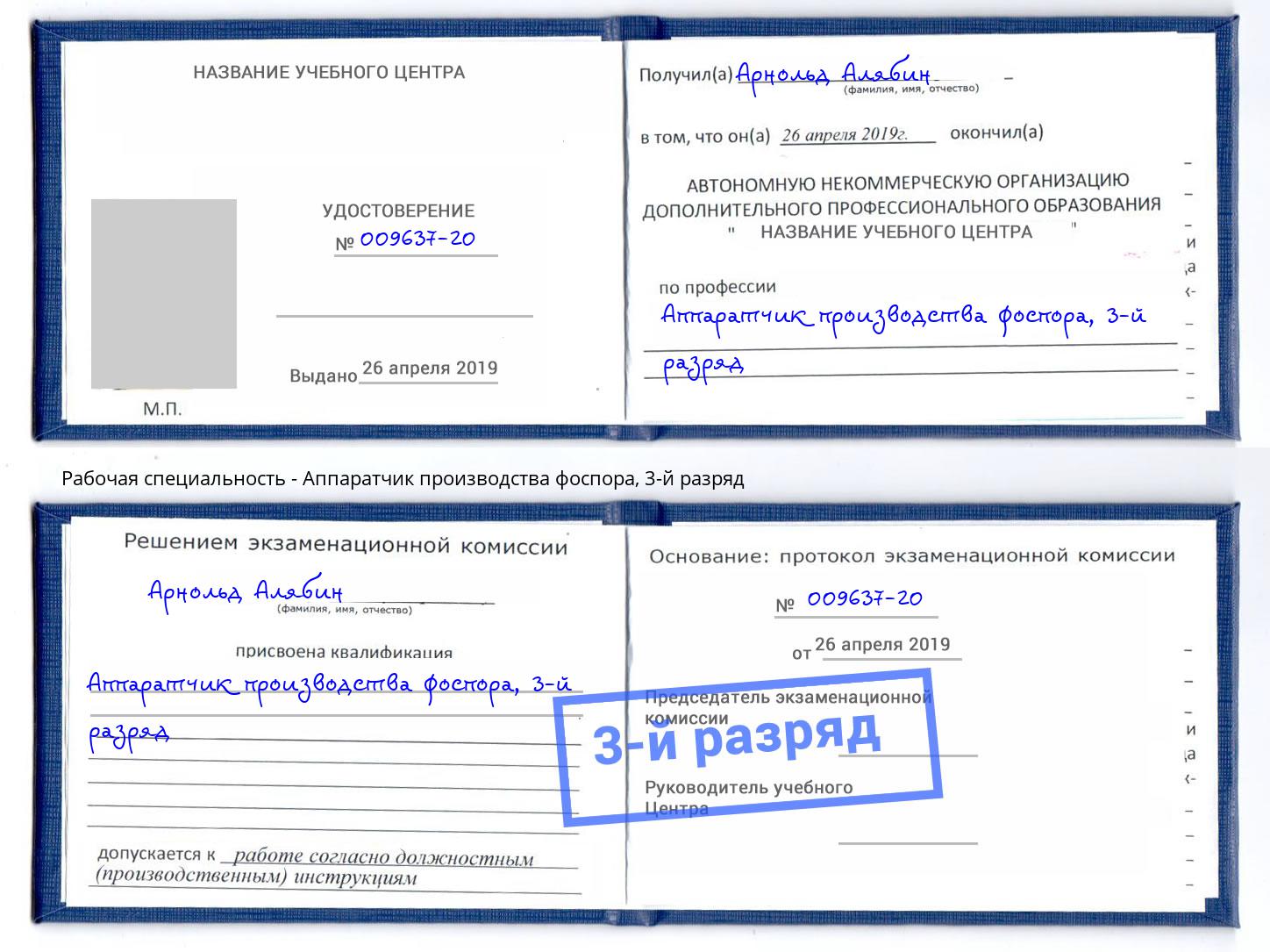 корочка 3-й разряд Аппаратчик производства фоспора Малоярославец