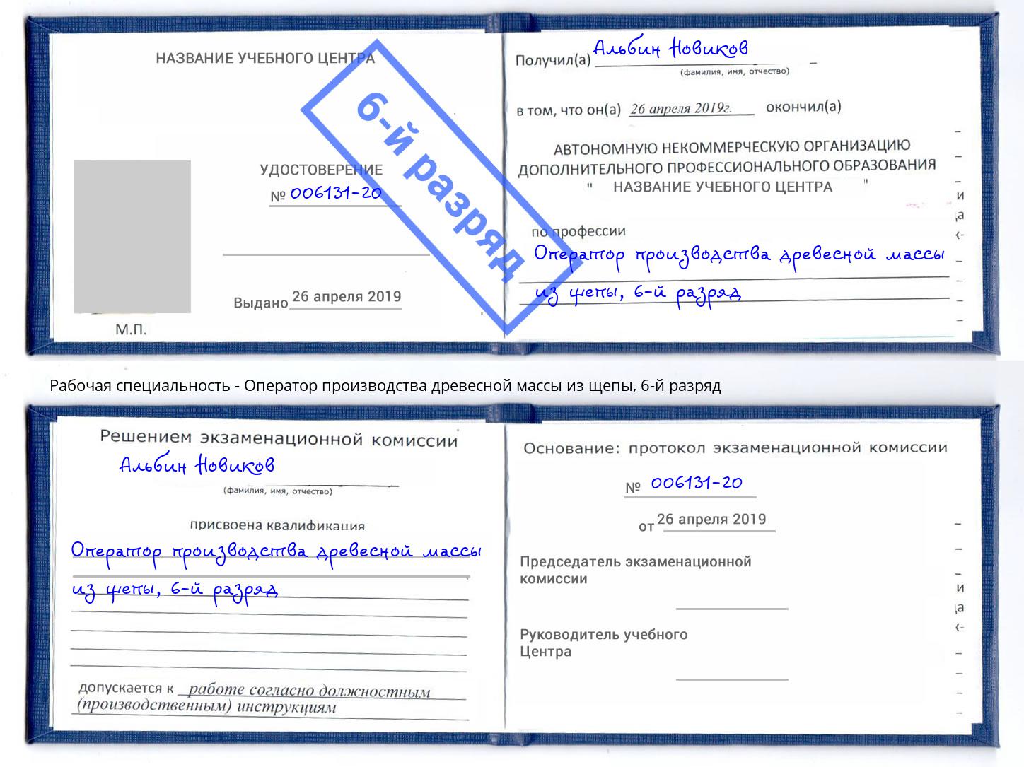 корочка 6-й разряд Оператор производства древесной массы из щепы Малоярославец