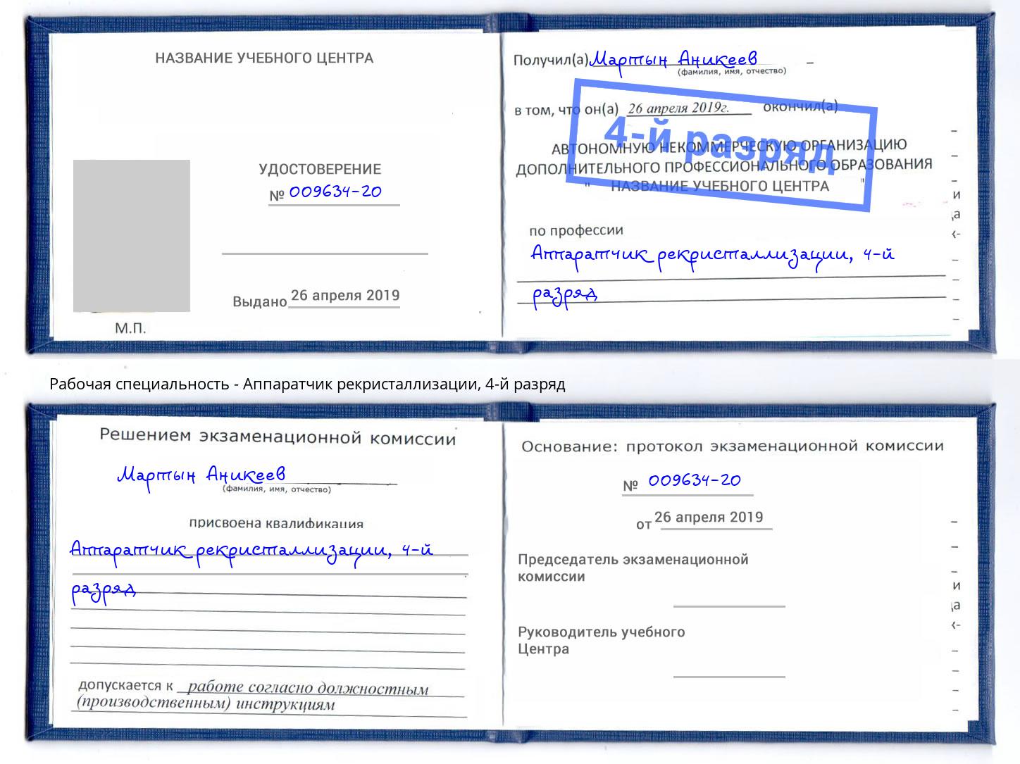 корочка 4-й разряд Аппаратчик рекристаллизации Малоярославец
