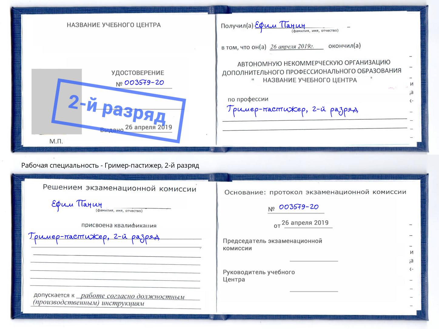корочка 2-й разряд Гример-пастижер Малоярославец