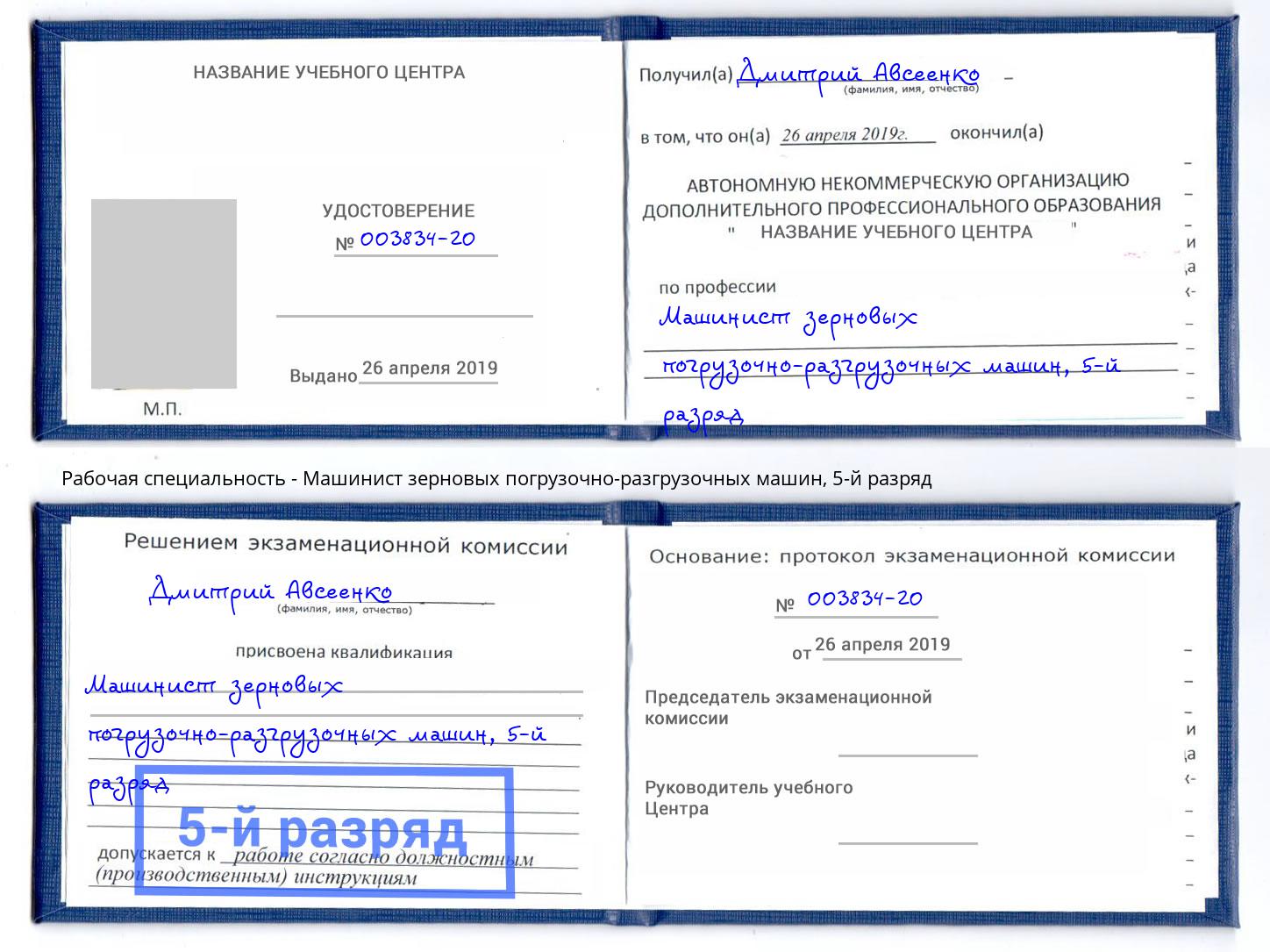корочка 5-й разряд Машинист зерновых погрузочно-разгрузочных машин Малоярославец