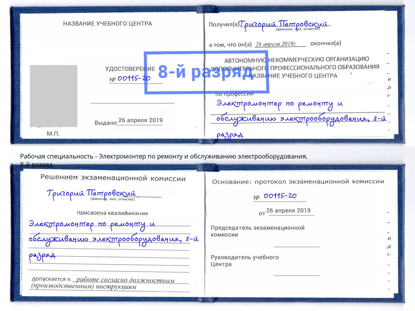 корочка 8-й разряд Электромонтер по ремонту и обслуживанию электрооборудования Малоярославец