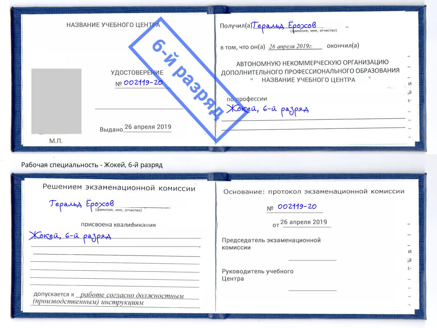 корочка 6-й разряд Жокей Малоярославец