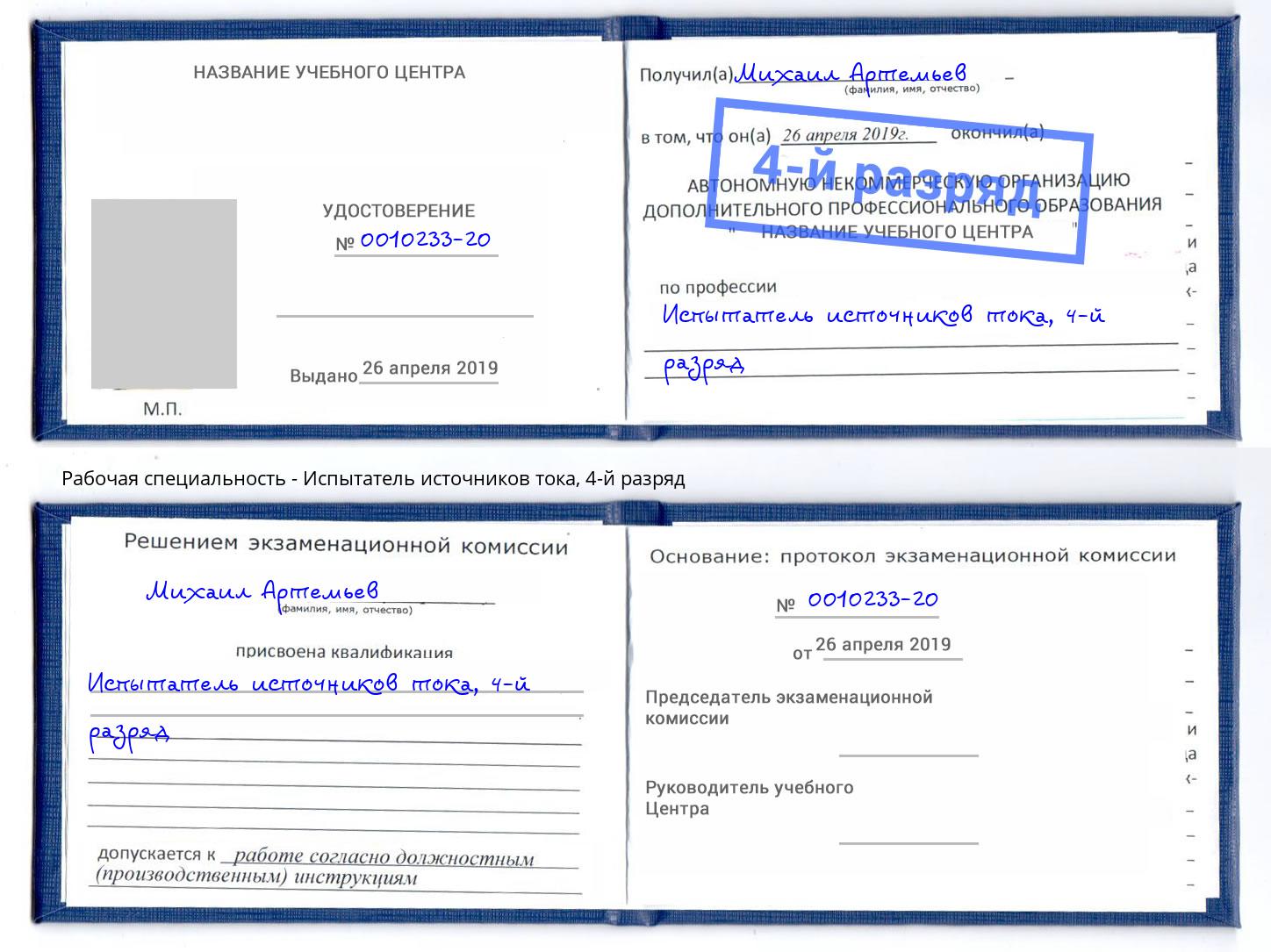 корочка 4-й разряд Испытатель источников тока Малоярославец