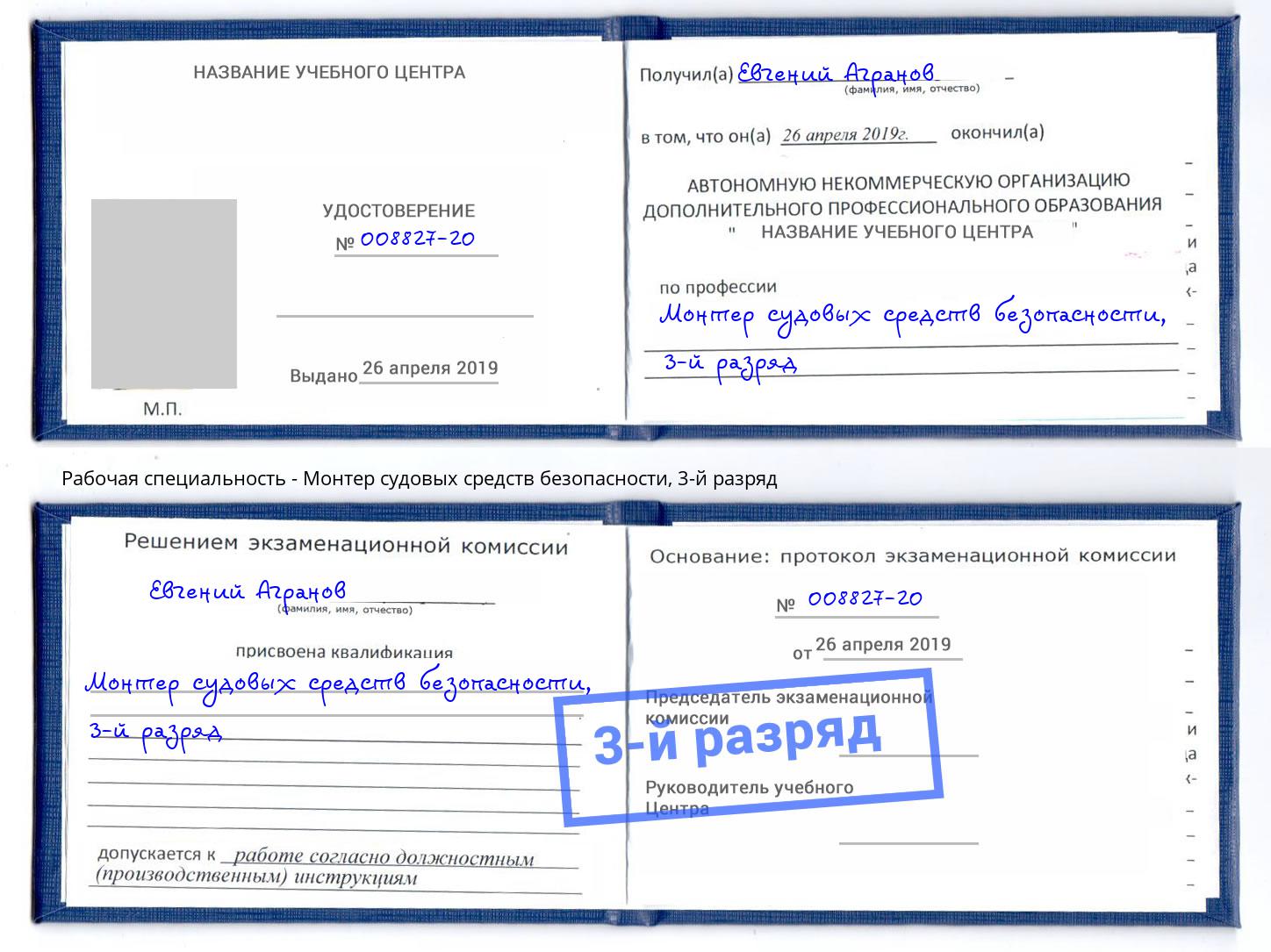 корочка 3-й разряд Монтер судовых средств безопасности Малоярославец