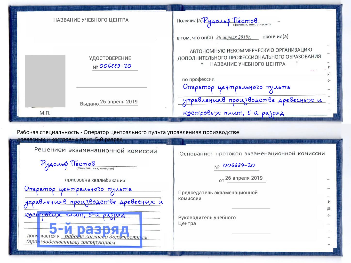 корочка 5-й разряд Оператор центрального пульта управленияв производстве древесных и костровых плит Малоярославец