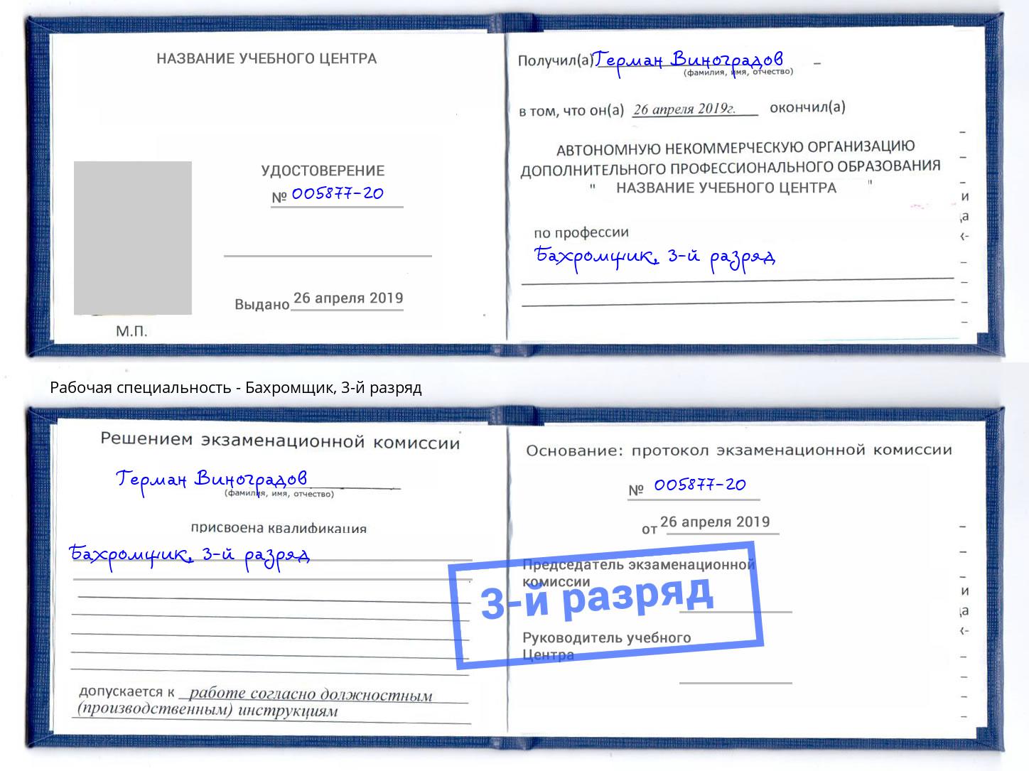 корочка 3-й разряд Бахромщик Малоярославец