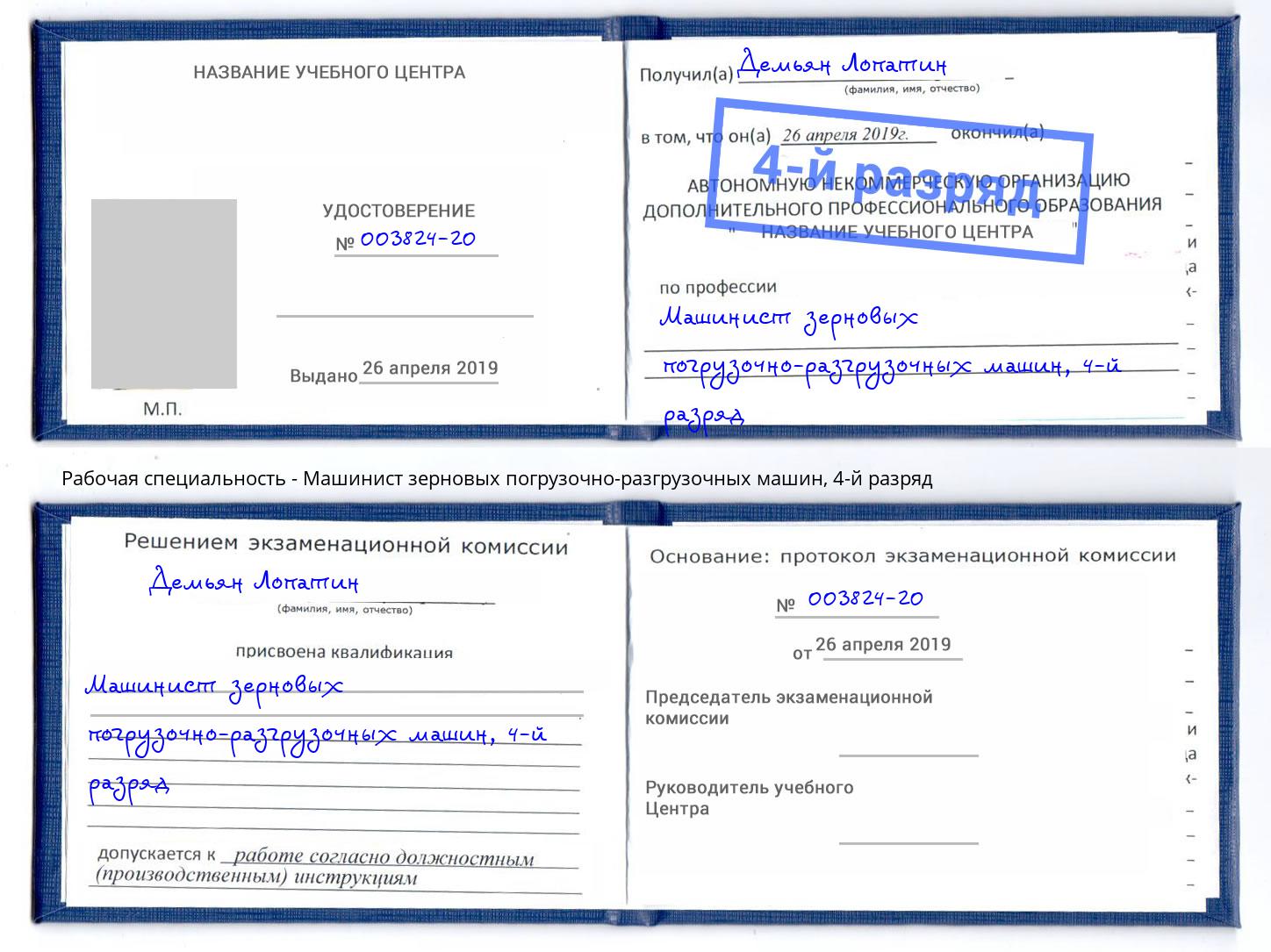 корочка 4-й разряд Машинист зерновых погрузочно-разгрузочных машин Малоярославец