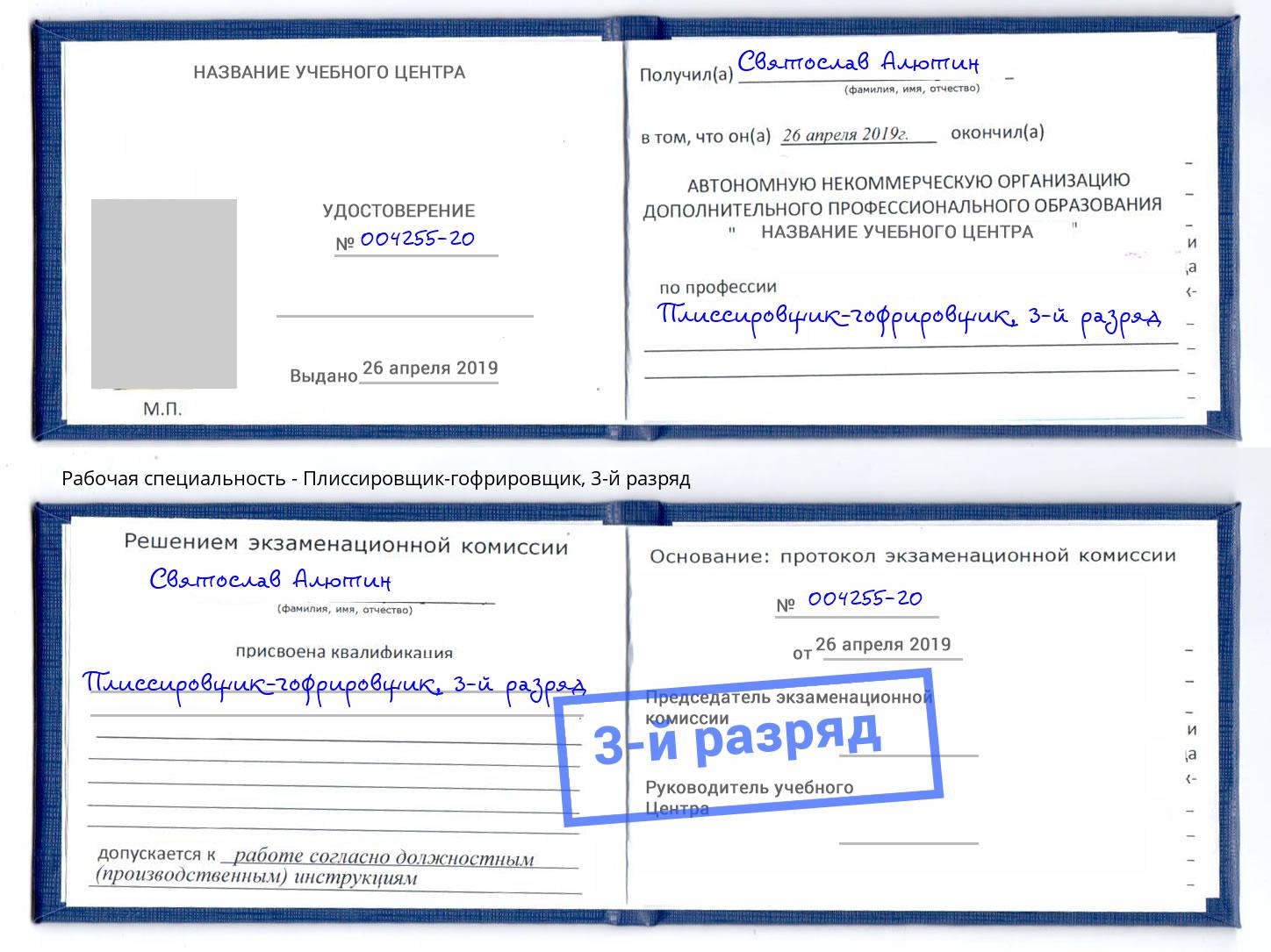 корочка 3-й разряд Плиссировщик-гофрировщик Малоярославец