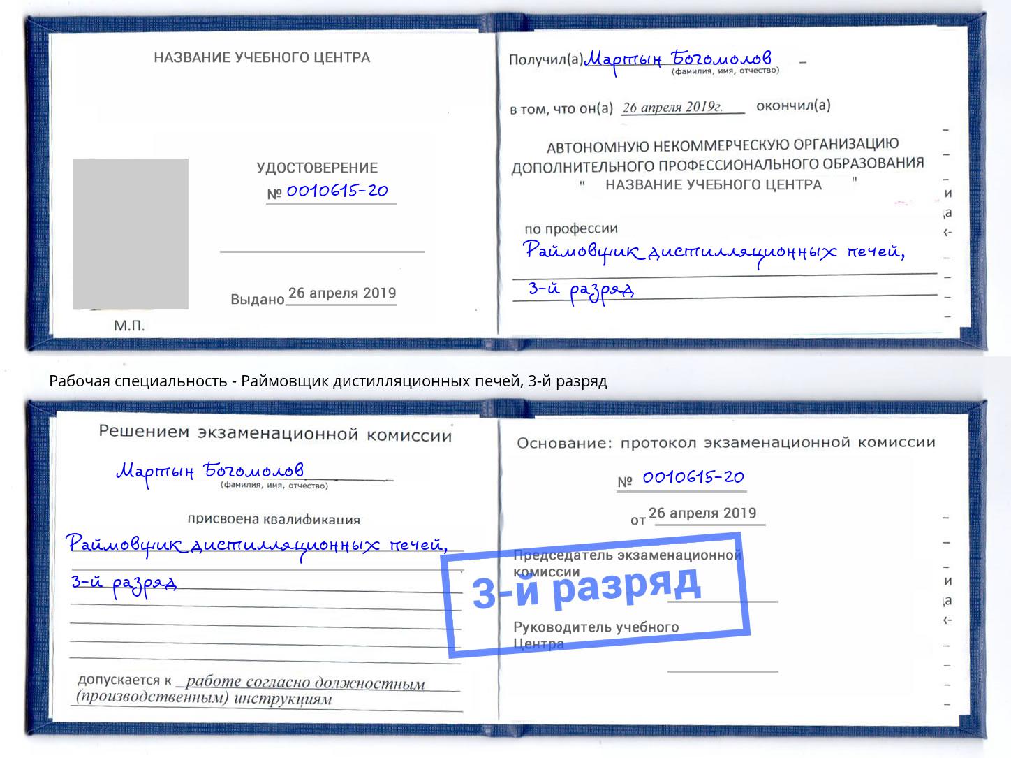 корочка 3-й разряд Раймовщик дистилляционных печей Малоярославец