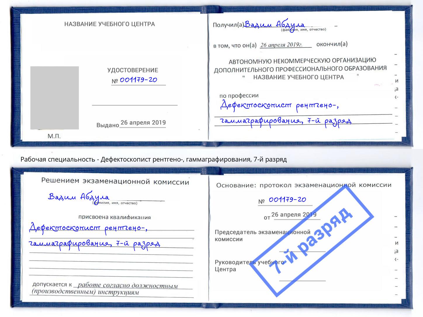 корочка 7-й разряд Дефектоскопист рентгено-, гаммаграфирования Малоярославец