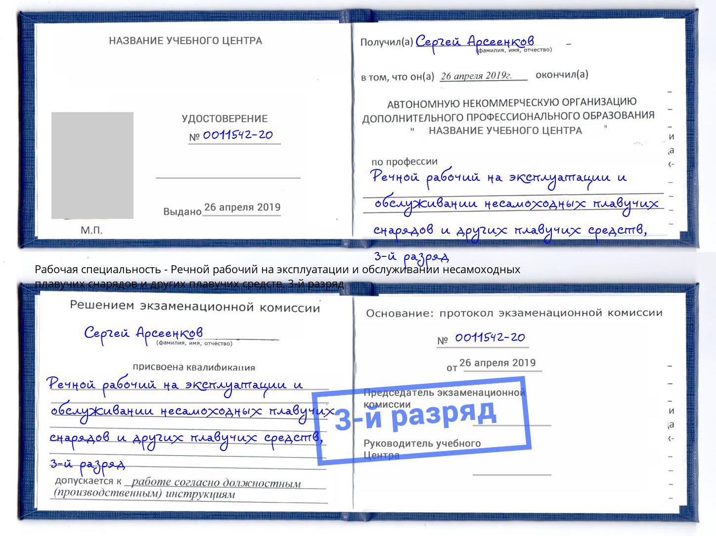 корочка 3-й разряд Речной рабочий на эксплуатации и обслуживании несамоходных плавучих снарядов и других плавучих средств Малоярославец