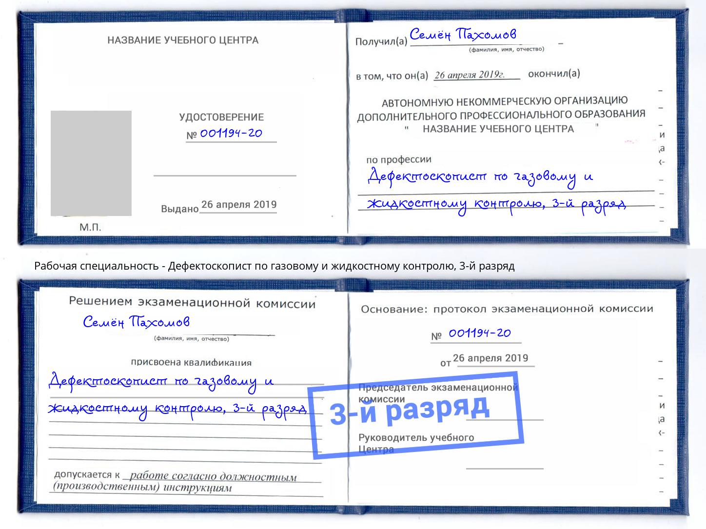корочка 3-й разряд Дефектоскопист по газовому и жидкостному контролю Малоярославец