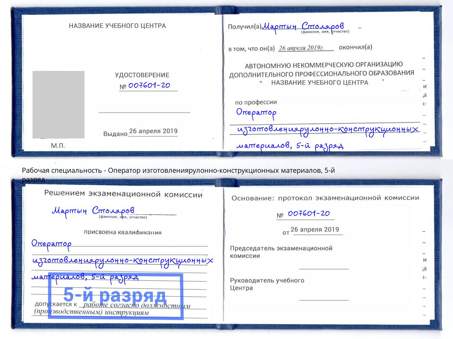 корочка 5-й разряд Оператор изготовлениярулонно-конструкционных материалов Малоярославец