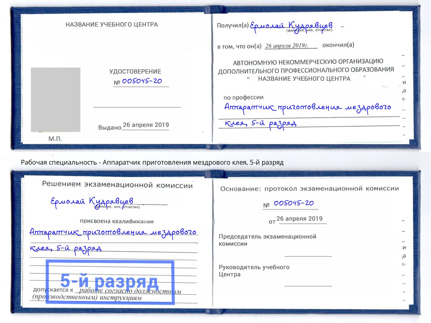 корочка 5-й разряд Аппаратчик приготовления мездрового клея Малоярославец