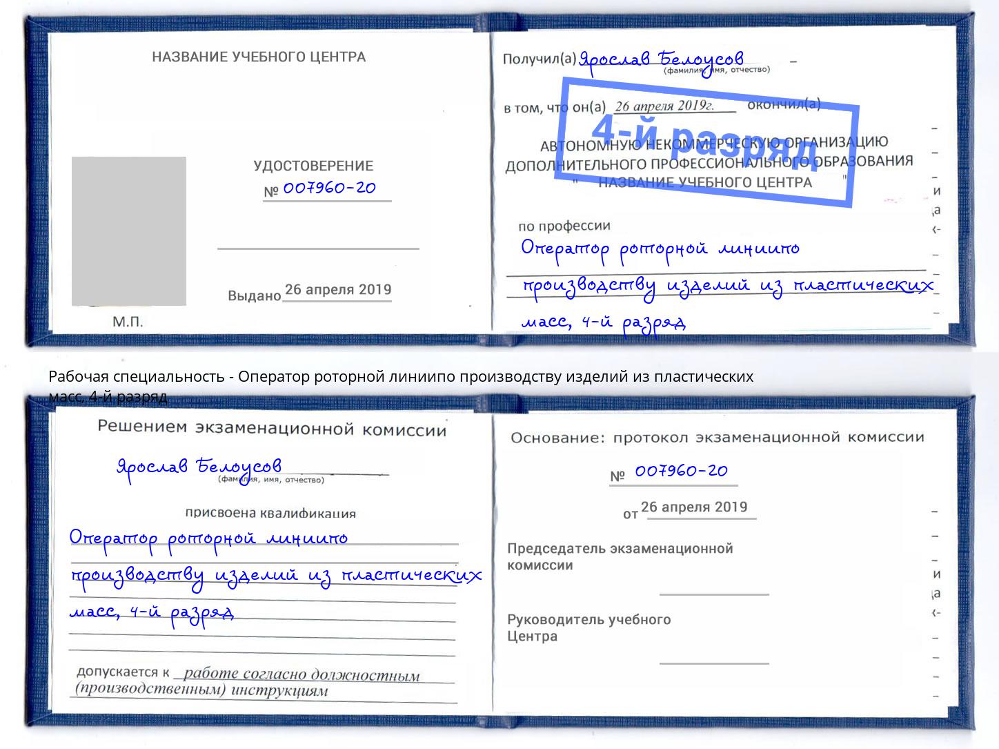 корочка 4-й разряд Оператор роторной линиипо производству изделий из пластических масс Малоярославец