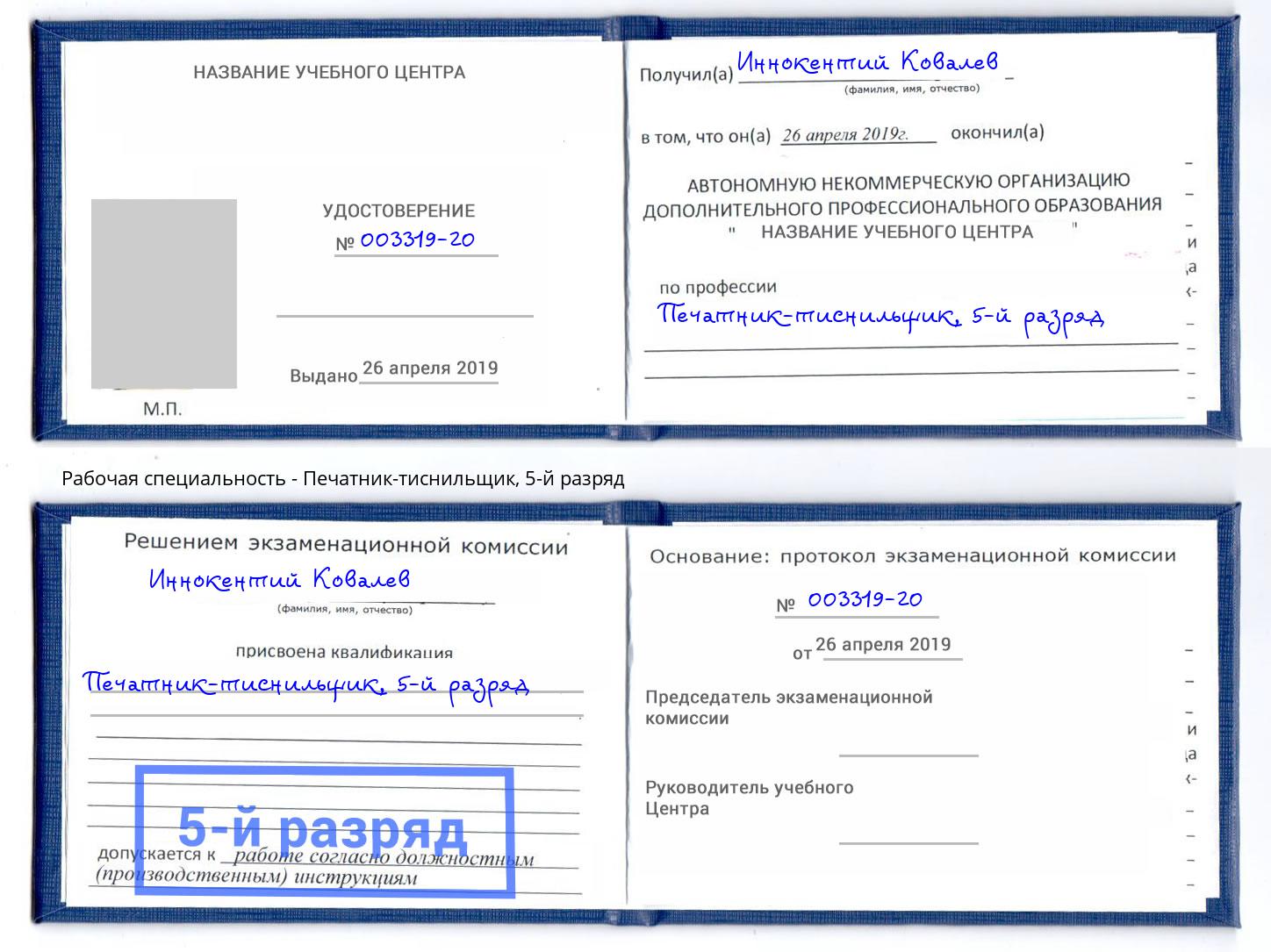 корочка 5-й разряд Печатник-тиснильщик Малоярославец