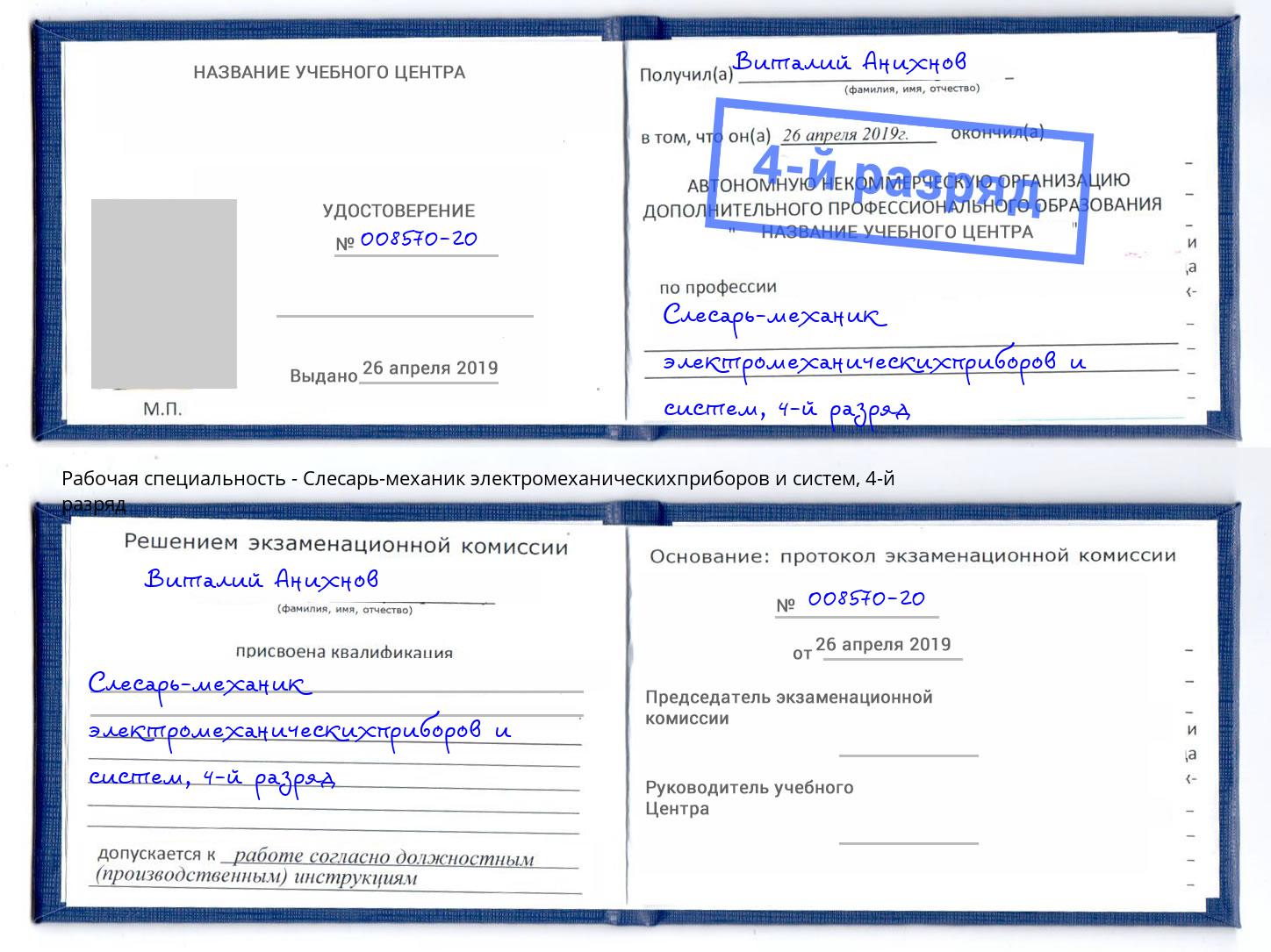 корочка 4-й разряд Слесарь-механик электромеханическихприборов и систем Малоярославец