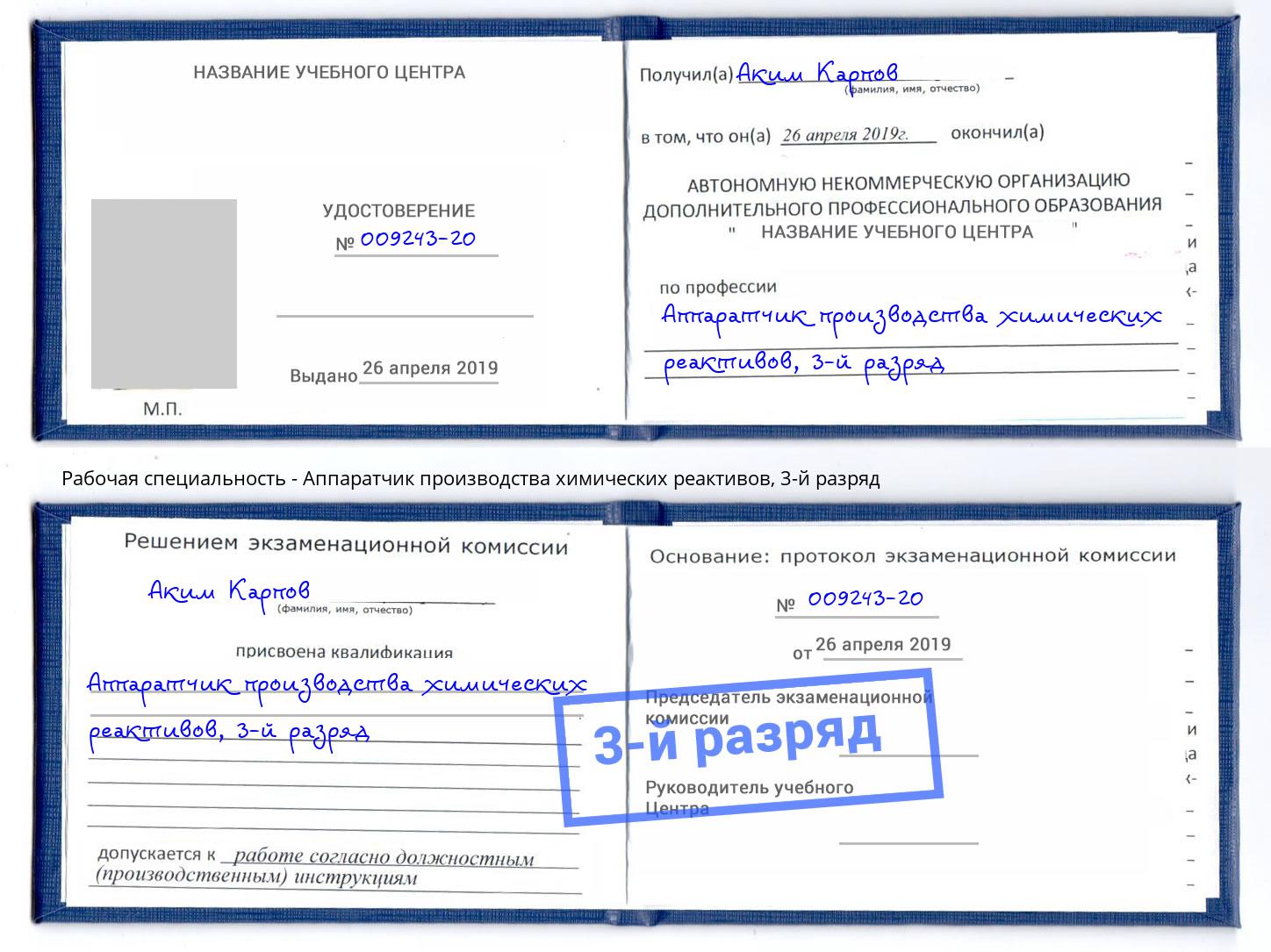 корочка 3-й разряд Аппаратчик производства химических реактивов Малоярославец