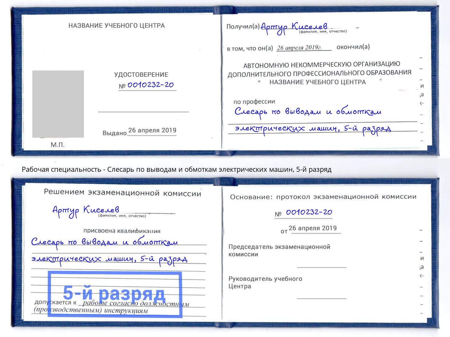 корочка 5-й разряд Слесарь по выводам и обмоткам электрических машин Малоярославец