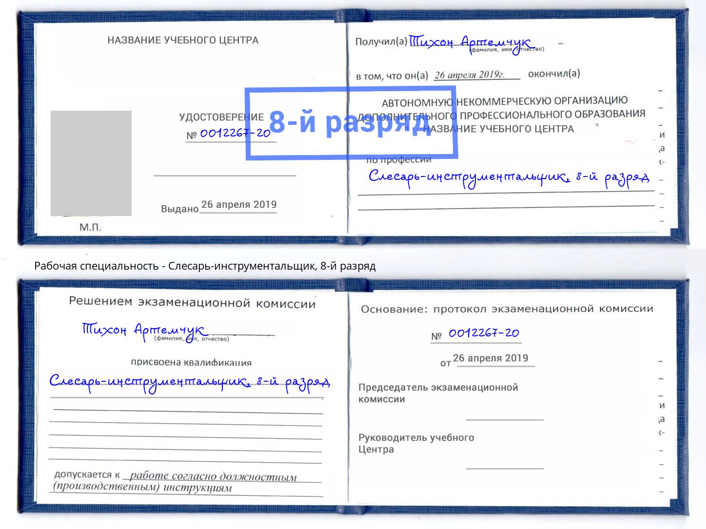 корочка 8-й разряд Слесарь-инструментальщик Малоярославец