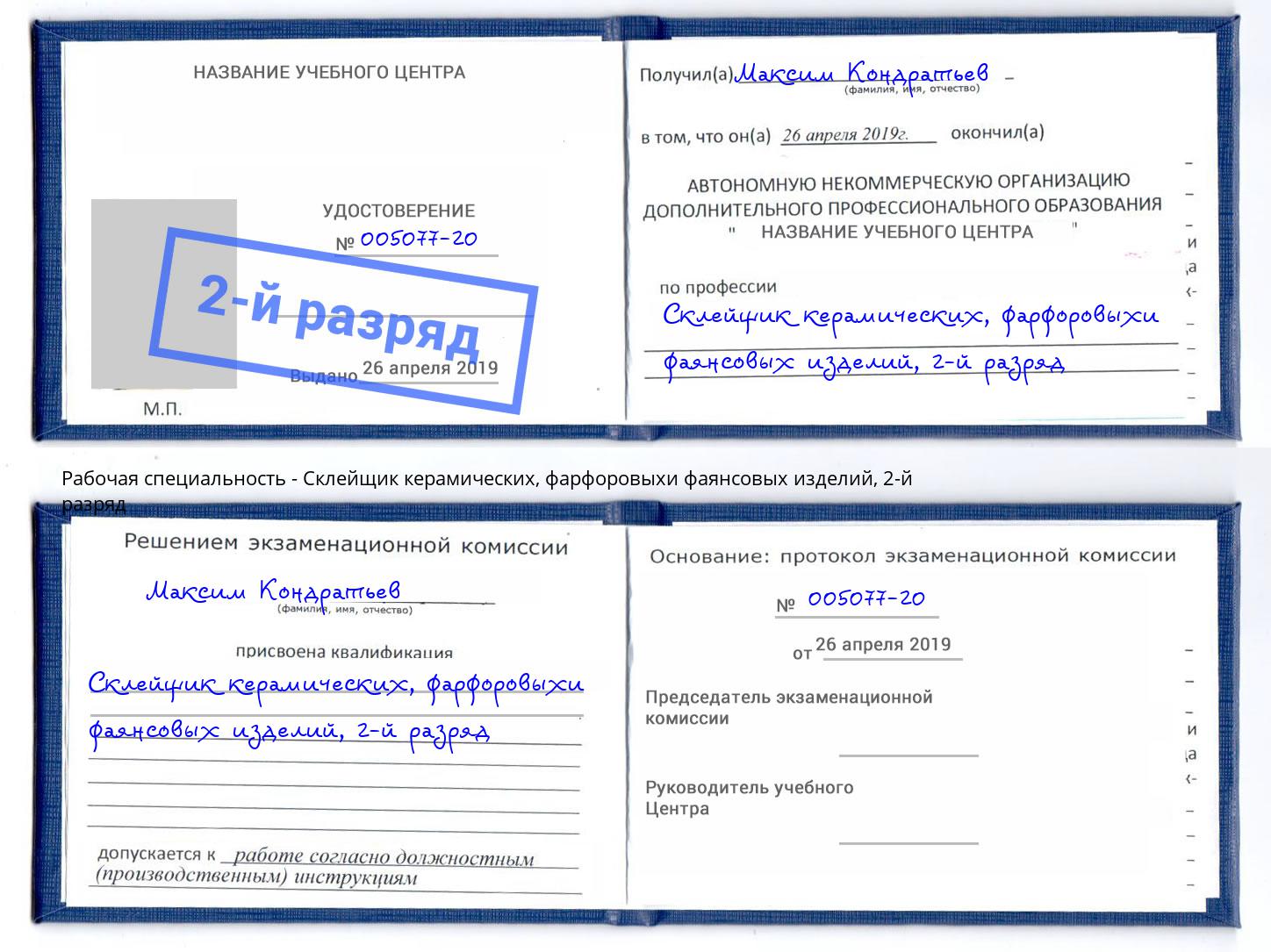 корочка 2-й разряд Склейщик керамических, фарфоровыхи фаянсовых изделий Малоярославец