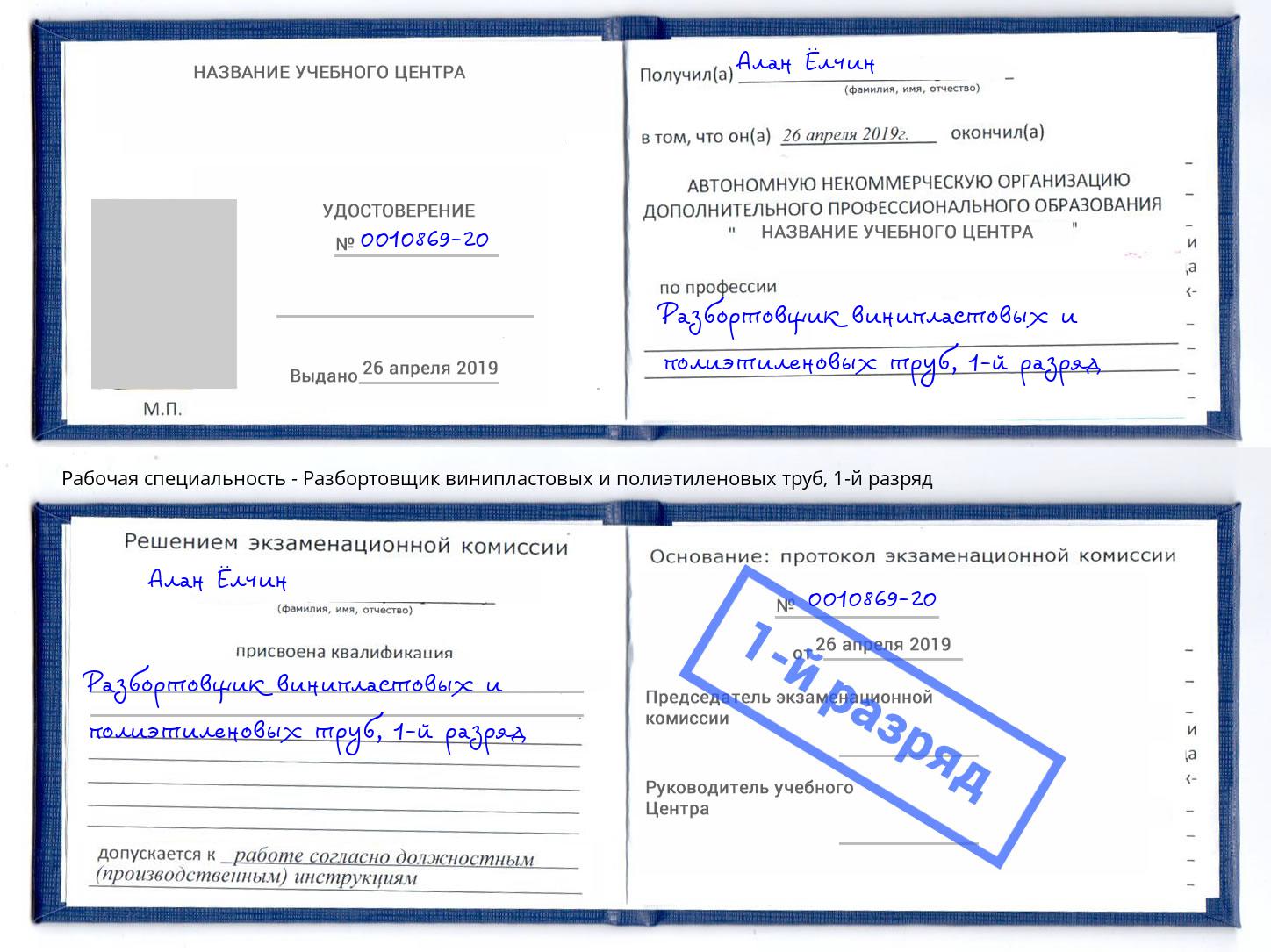 корочка 1-й разряд Разбортовщик винипластовых и полиэтиленовых труб Малоярославец