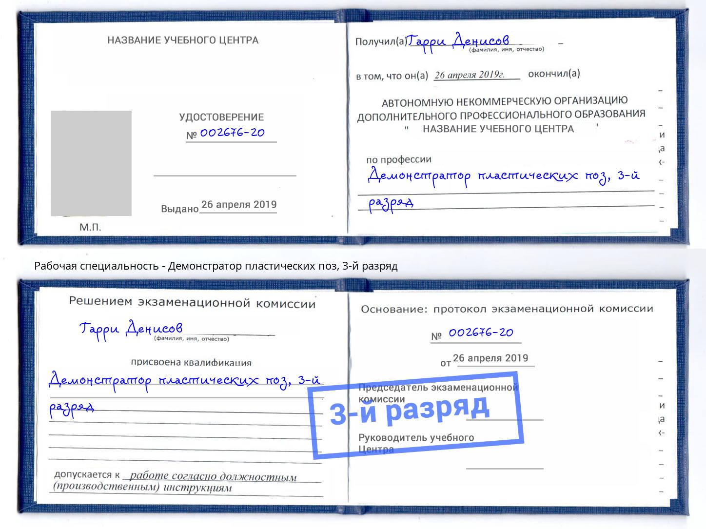 корочка 3-й разряд Демонстратор пластических поз Малоярославец
