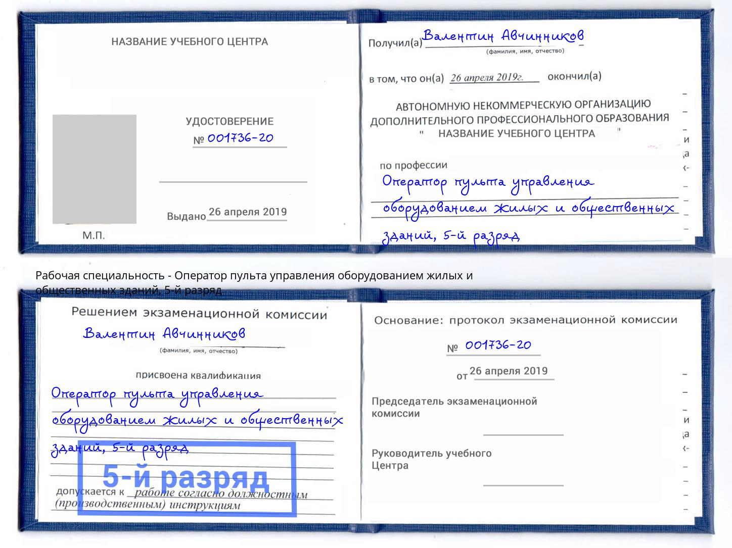 корочка 5-й разряд Оператор пульта управления оборудованием жилых и общественных зданий Малоярославец