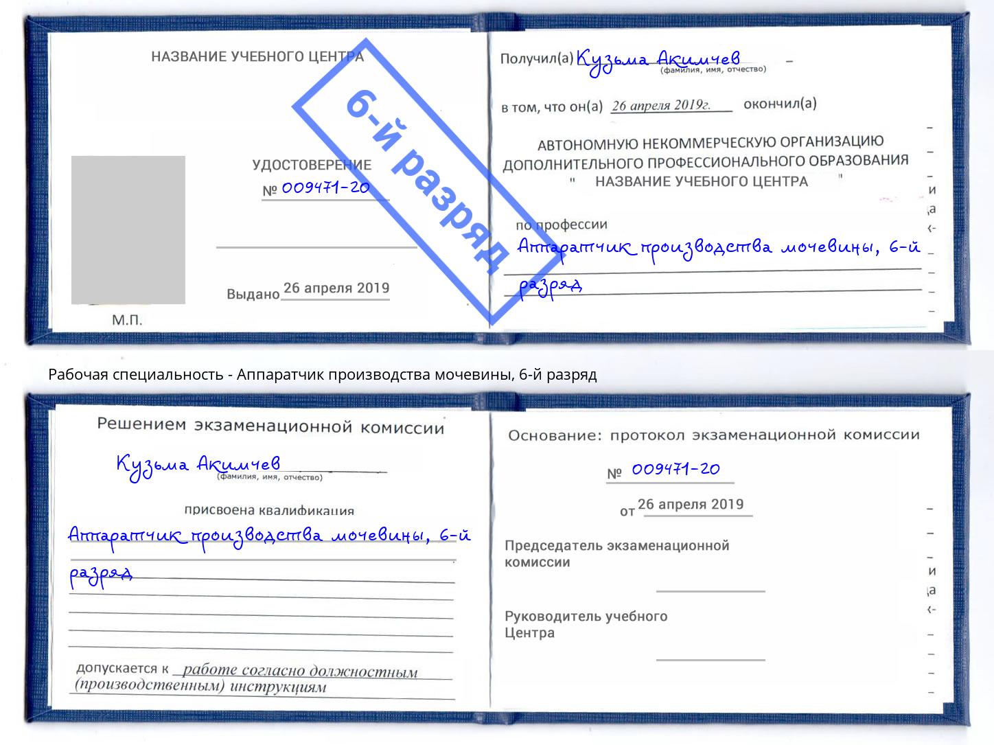корочка 6-й разряд Аппаратчик производства мочевины Малоярославец