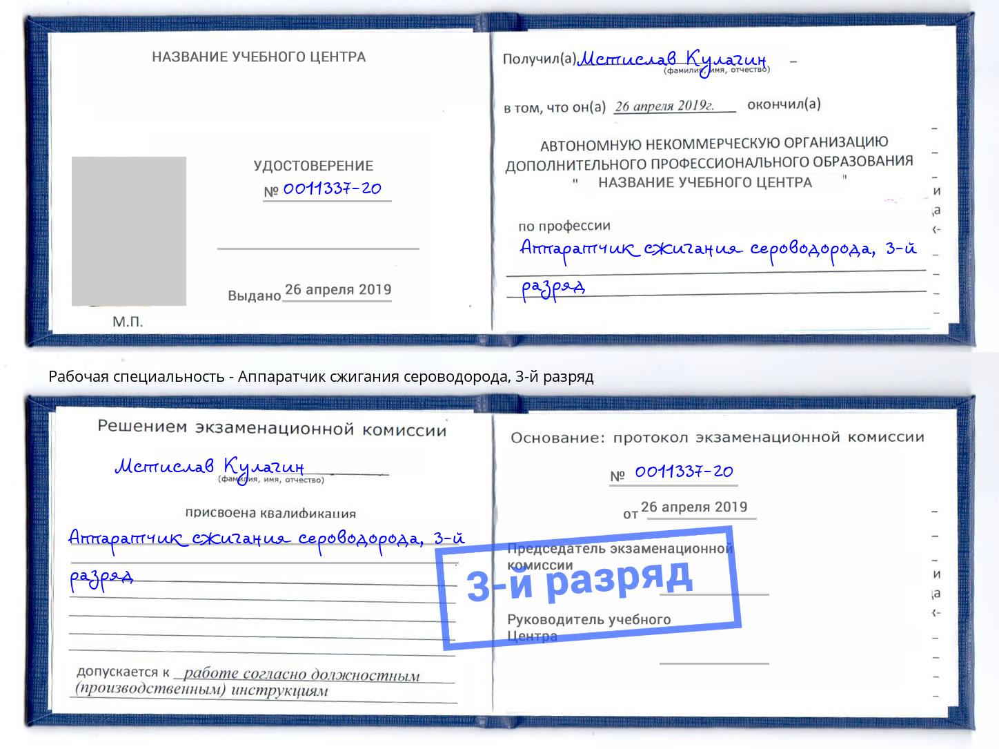 корочка 3-й разряд Аппаратчик сжигания сероводорода Малоярославец