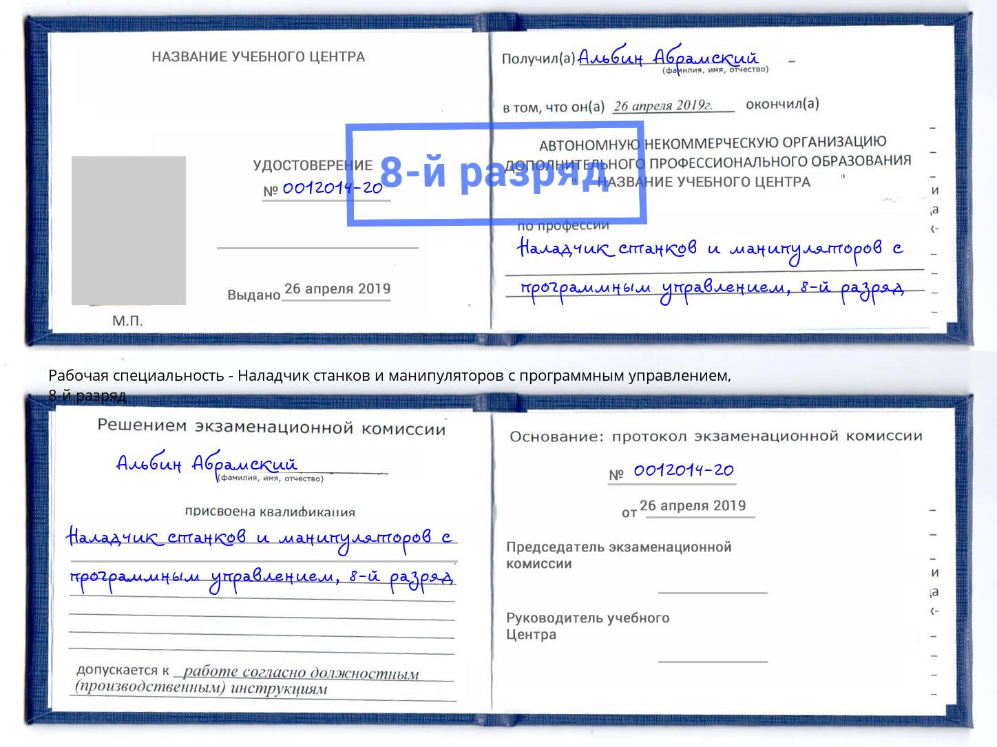 корочка 8-й разряд Наладчик станков и манипуляторов с программным управлением Малоярославец