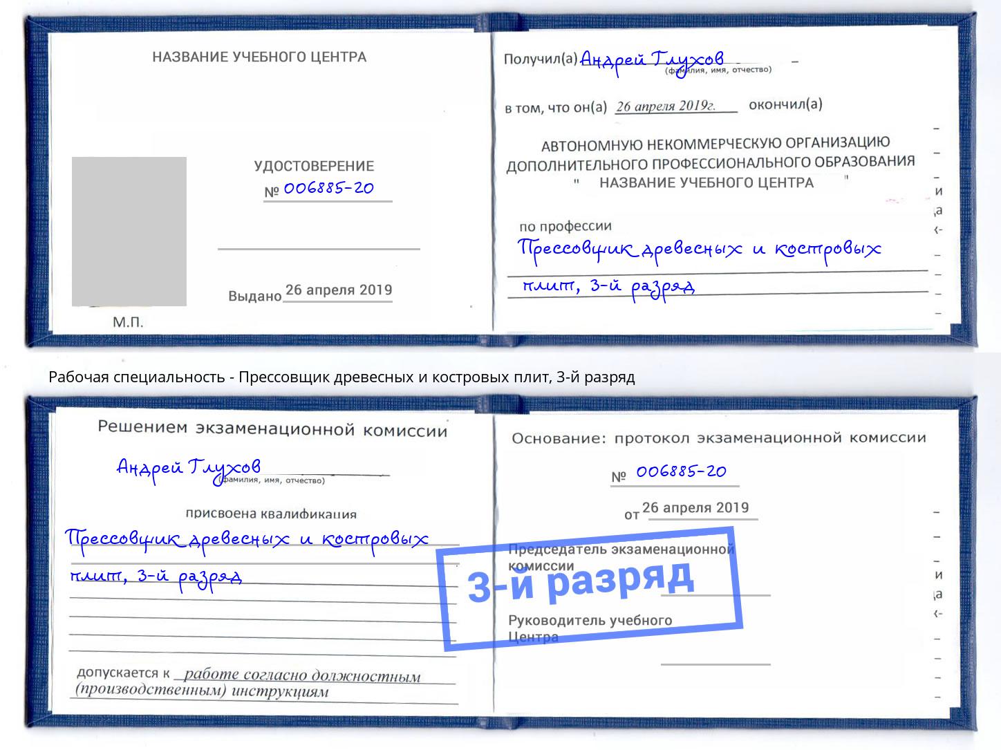 корочка 3-й разряд Прессовщик древесных и костровых плит Малоярославец