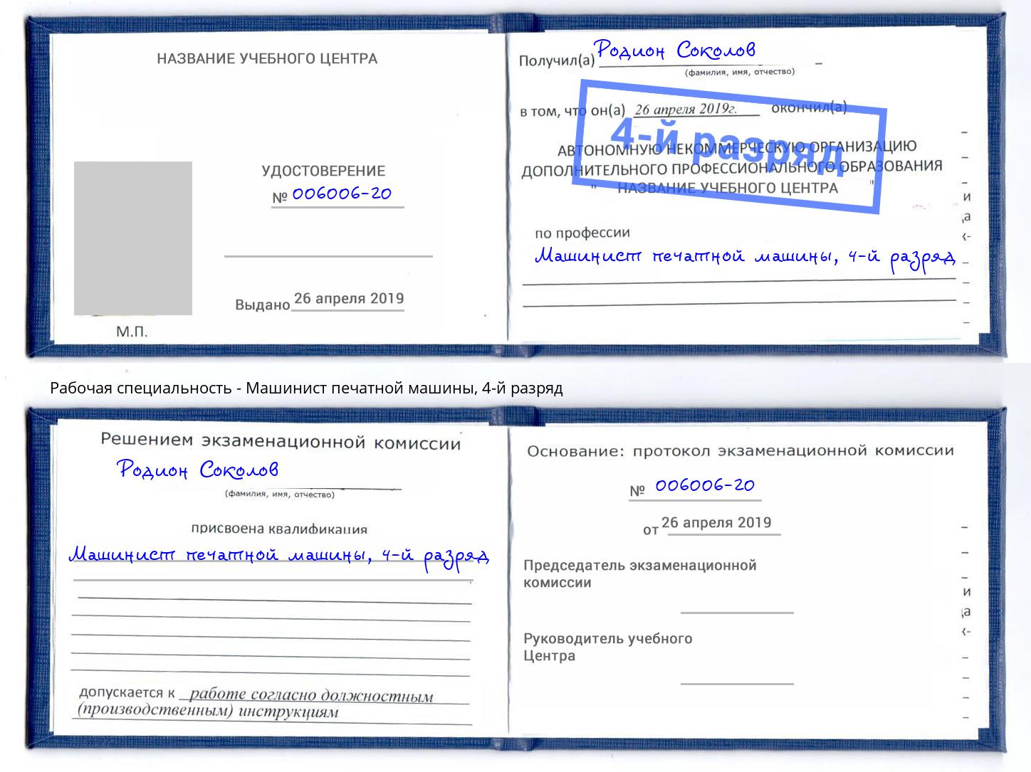 корочка 4-й разряд Машинист печатной машины Малоярославец