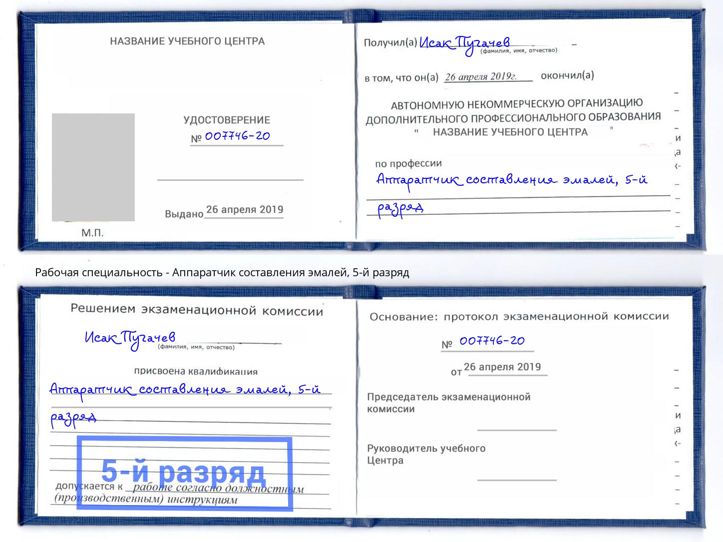 корочка 5-й разряд Аппаратчик составления эмалей Малоярославец