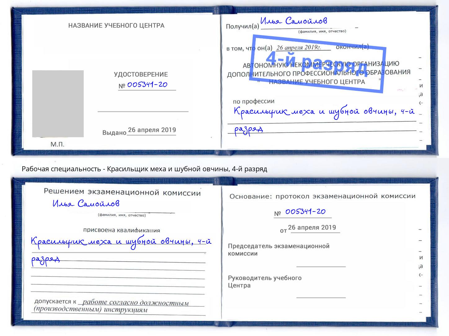 корочка 4-й разряд Красильщик меха и шубной овчины Малоярославец