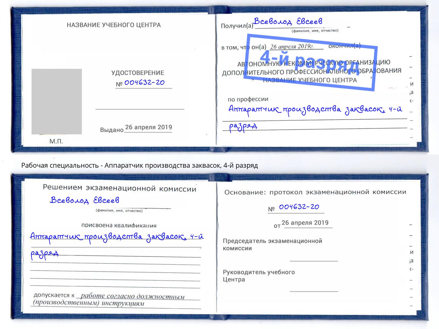 корочка 4-й разряд Аппаратчик производства заквасок Малоярославец