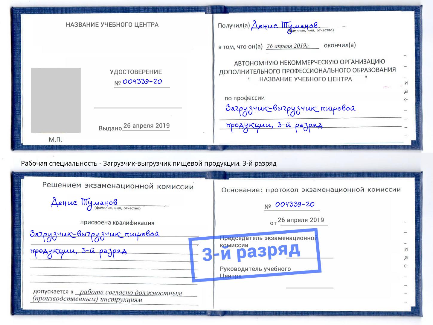 корочка 3-й разряд Загрузчик-выгрузчик пищевой продукции Малоярославец