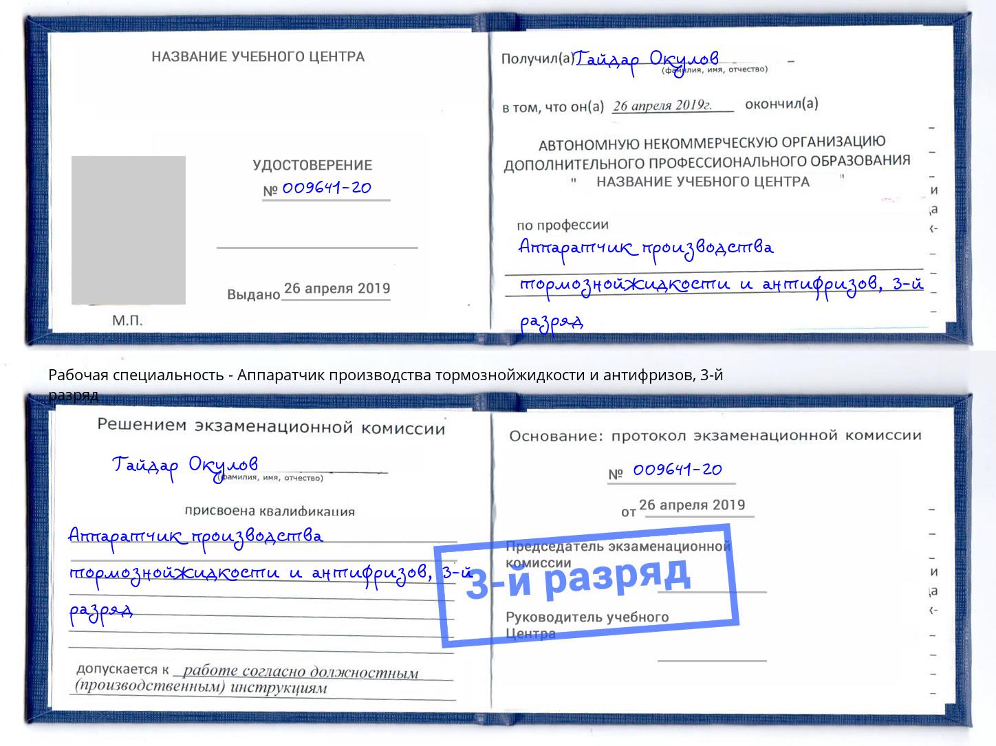 корочка 3-й разряд Аппаратчик производства тормознойжидкости и антифризов Малоярославец
