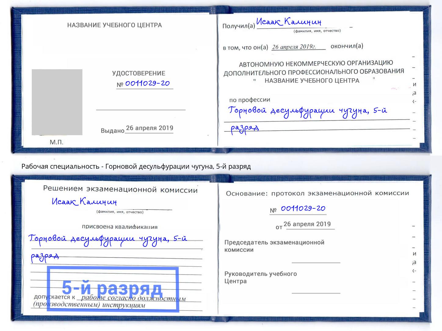 корочка 5-й разряд Горновой десульфурации чугуна Малоярославец