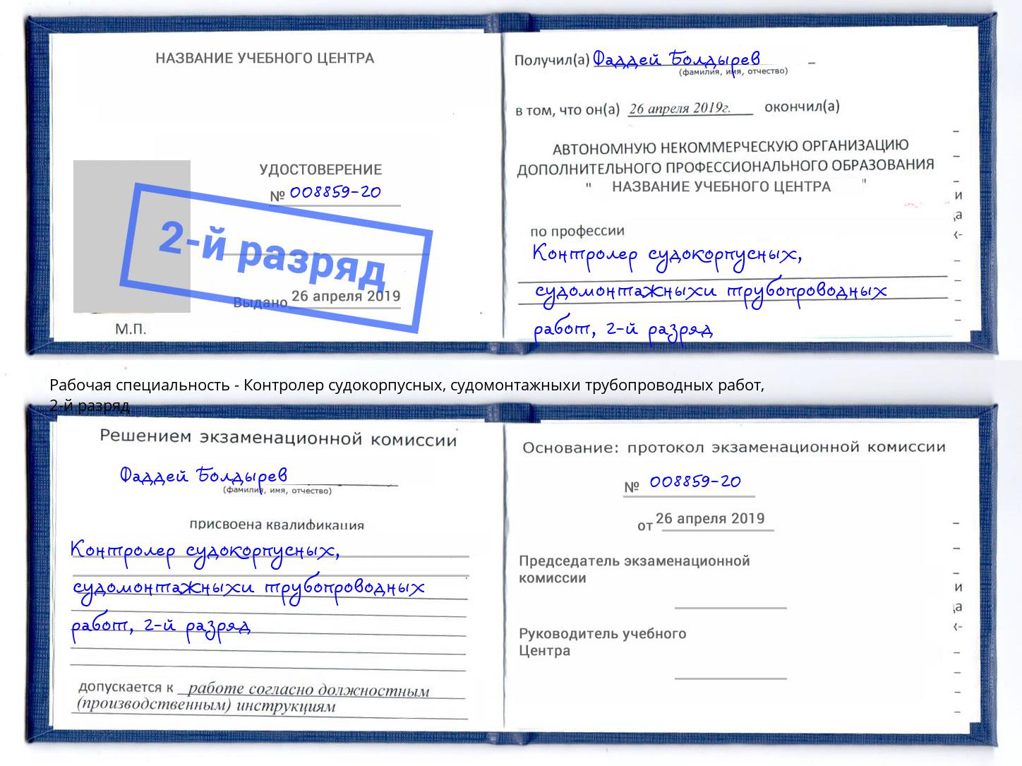 корочка 2-й разряд Контролер судокорпусных, судомонтажныхи трубопроводных работ Малоярославец