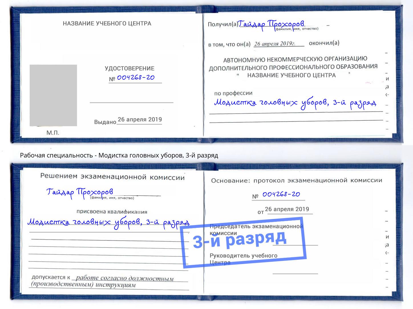корочка 3-й разряд Модистка головных уборов Малоярославец
