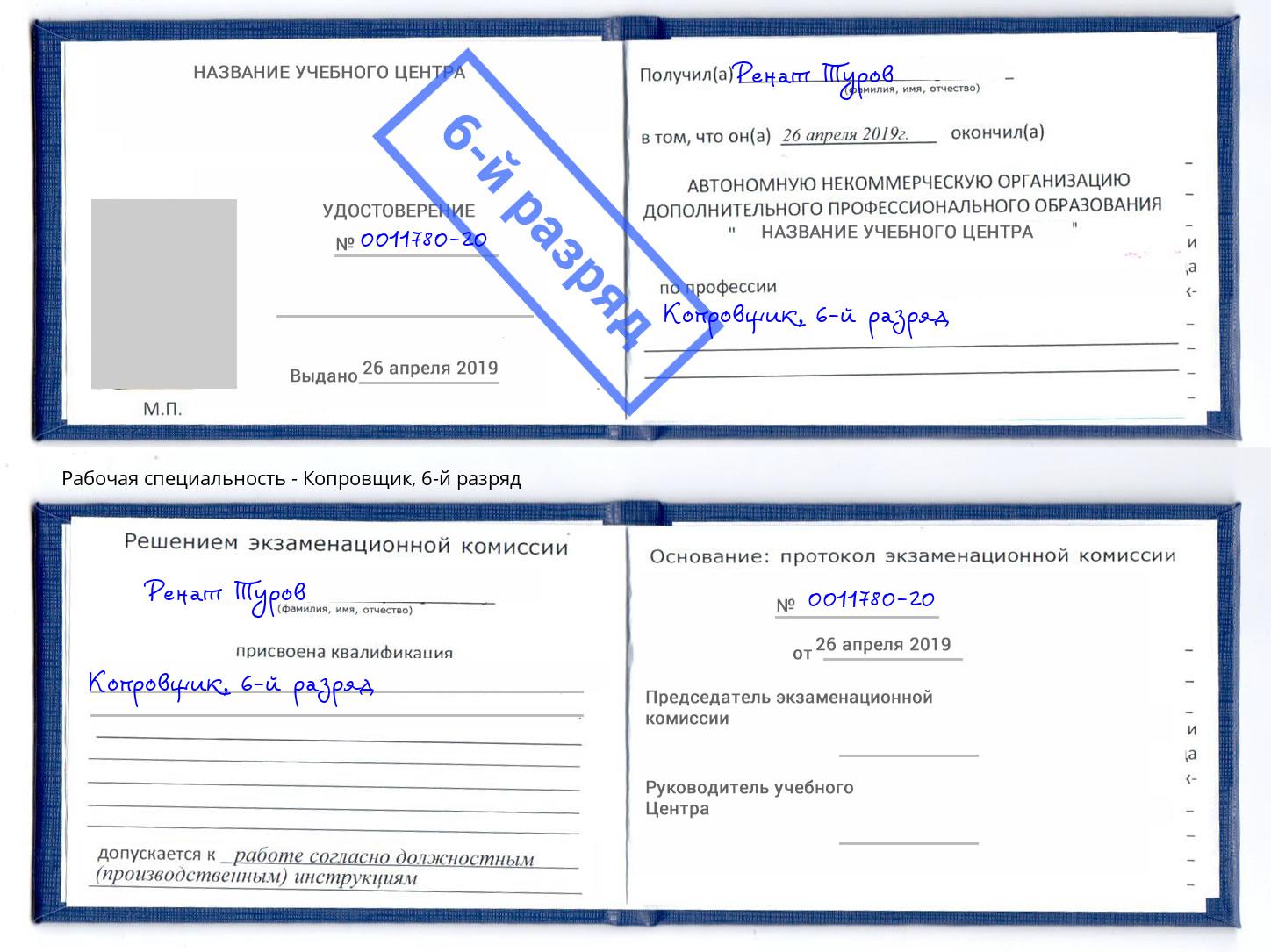 корочка 6-й разряд Копровщик Малоярославец