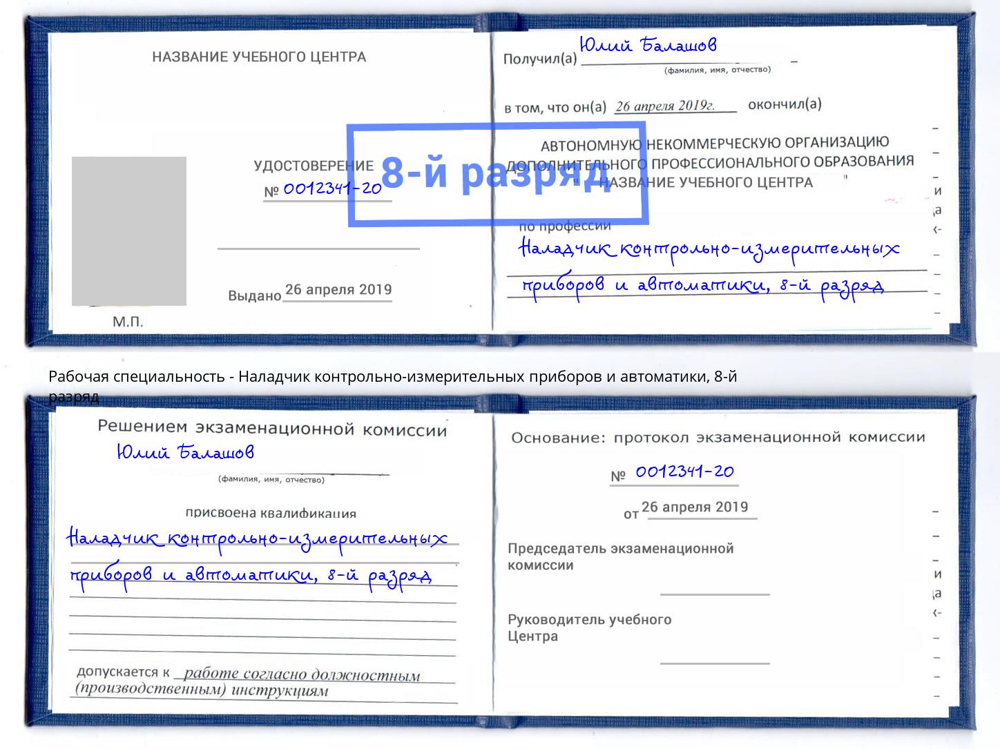 корочка 8-й разряд Наладчик контрольно-измерительных приборов и автоматики Малоярославец