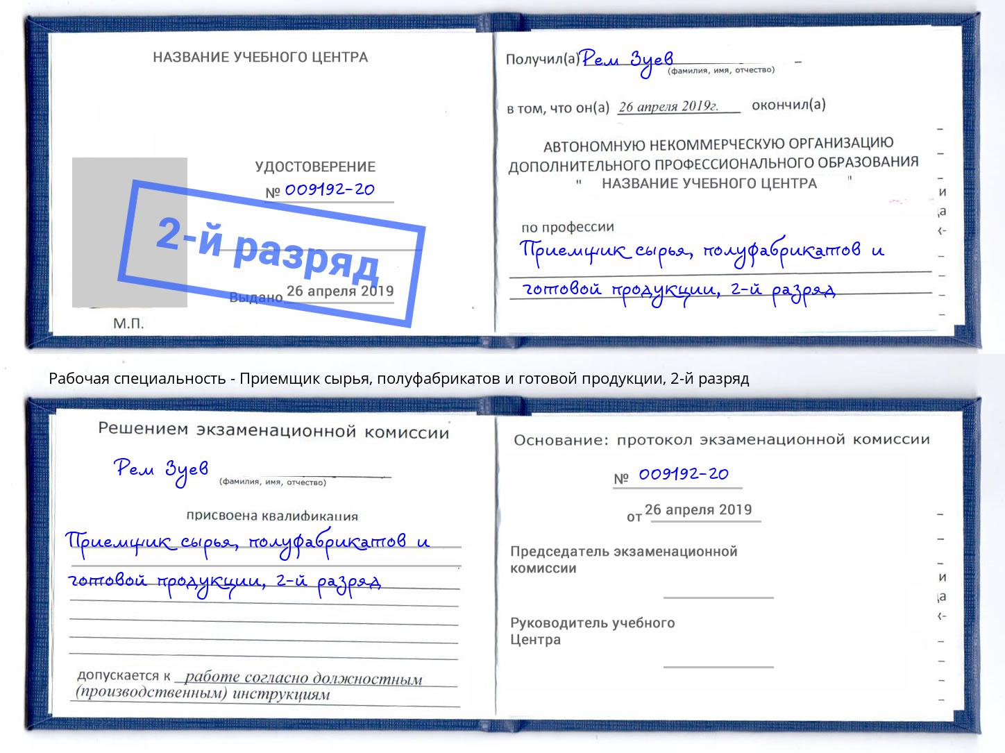 корочка 2-й разряд Приемщик сырья, полуфабрикатов и готовой продукции Малоярославец